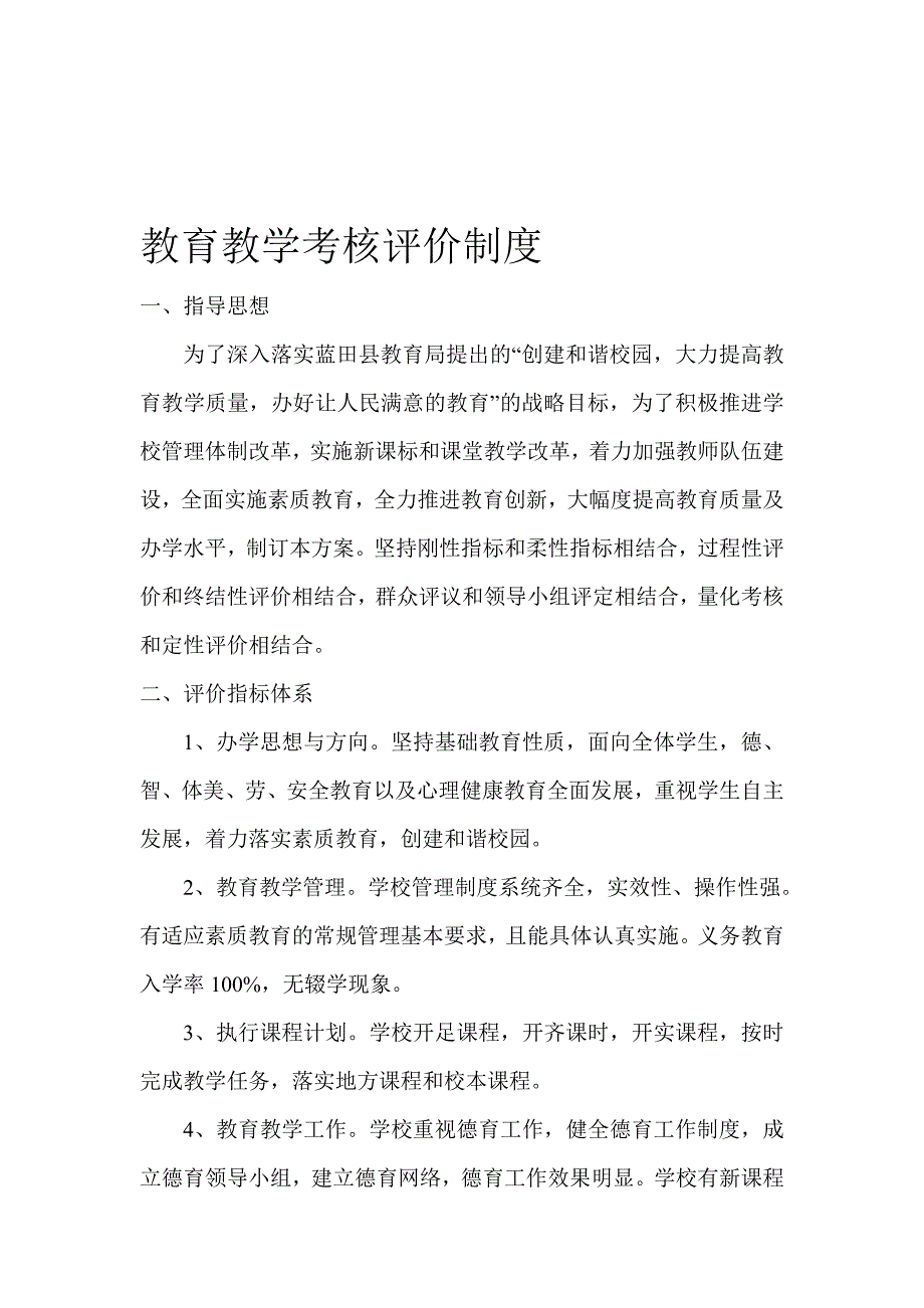 教育教学考核评价制度.doc_第1页
