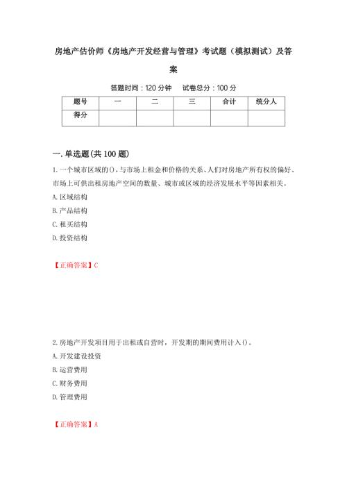 房地产估价师房地产开发经营与管理考试题模拟测试及答案第50套.docx