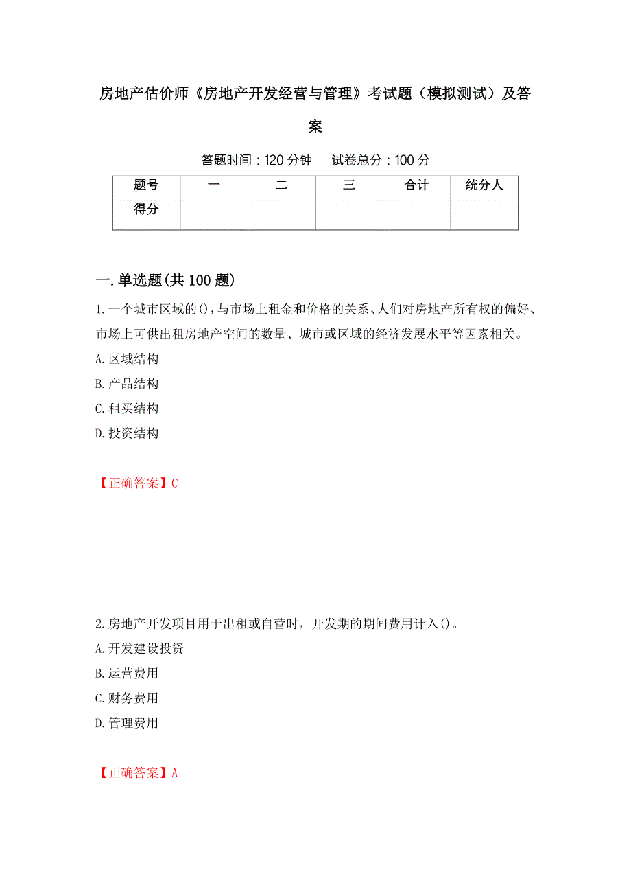 房地产估价师房地产开发经营与管理考试题模拟测试及答案第50套.docx_第1页