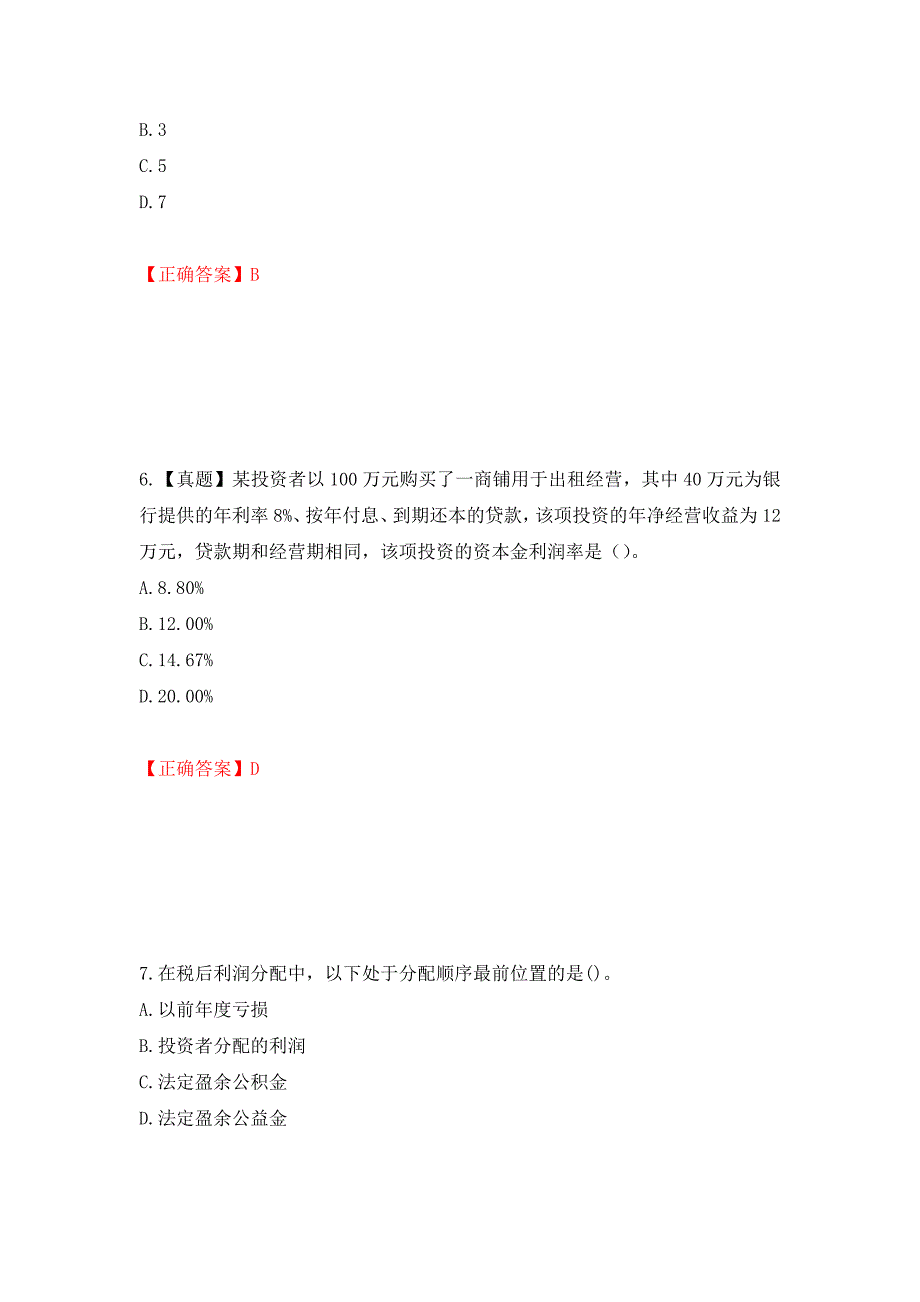 房地产估价师房地产开发经营与管理考试题模拟测试及答案第50套.docx_第3页