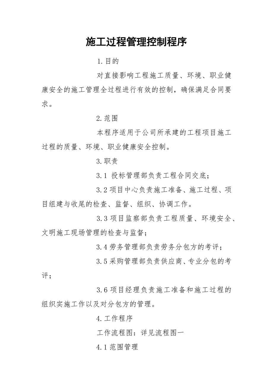 施工过程管理控制程序.docx_第1页