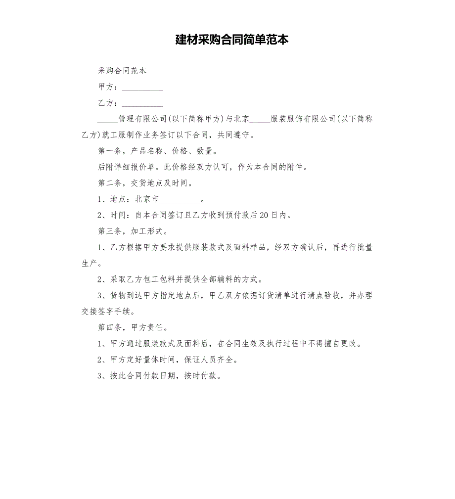 建材采购合同简单范本.docx_第1页