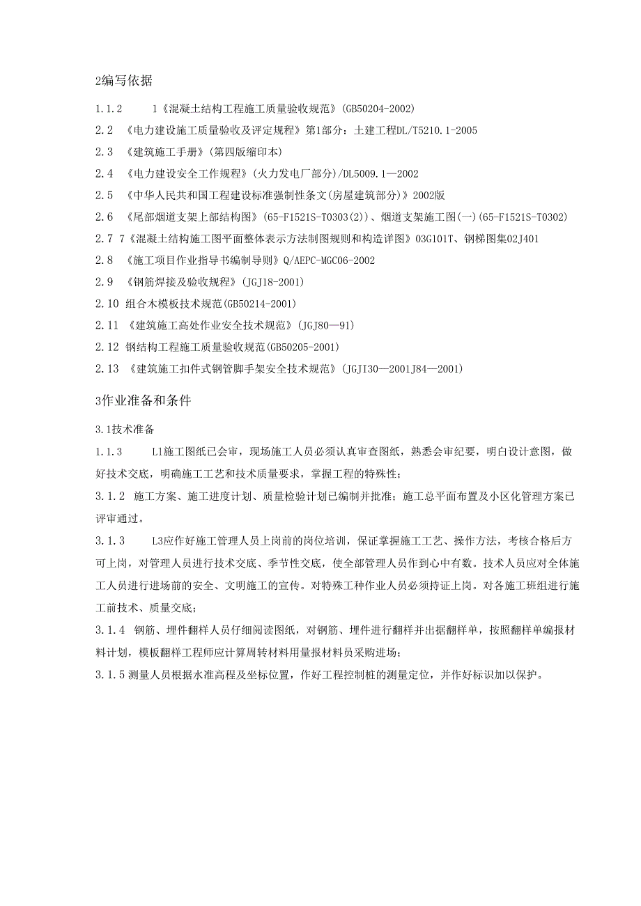 热电厂一期2×300MW工程#1机组烟道上部结构施工组织设计.docx_第3页