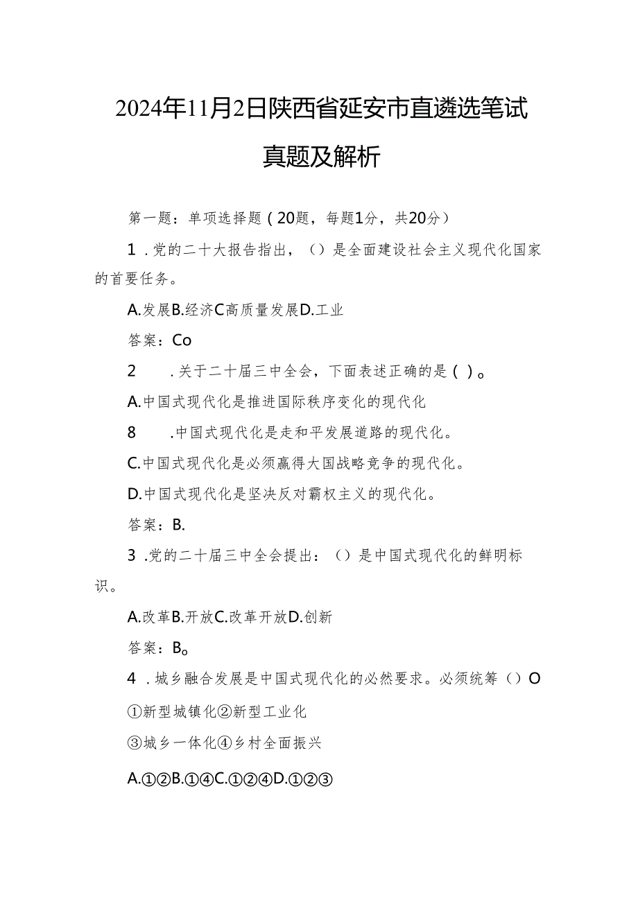 2024年11月2日陕西省延安市直遴选笔试真题及解析.docx_第1页