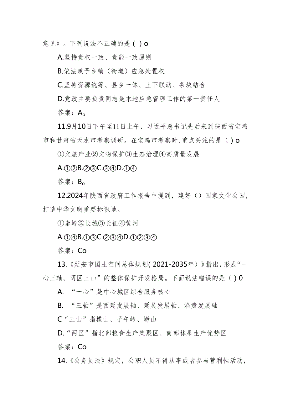 2024年11月2日陕西省延安市直遴选笔试真题及解析.docx_第3页