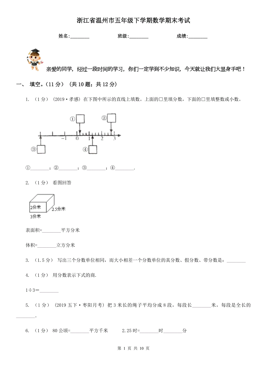 浙江省温州市五年级下学期数学期末考试.doc_第1页