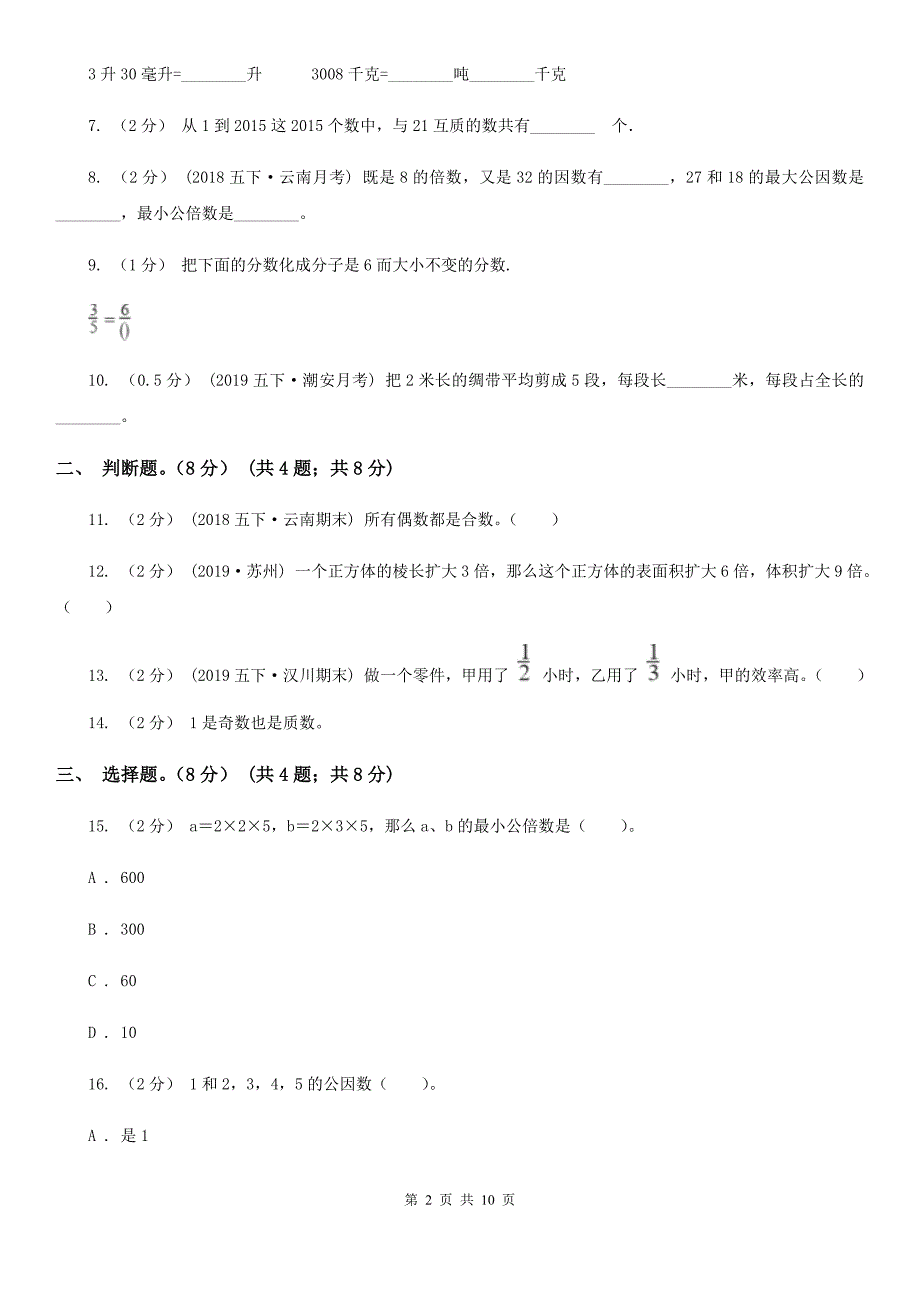浙江省温州市五年级下学期数学期末考试.doc_第2页