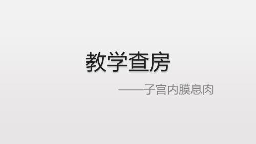 教学查房子宫内膜息肉课件.pptx