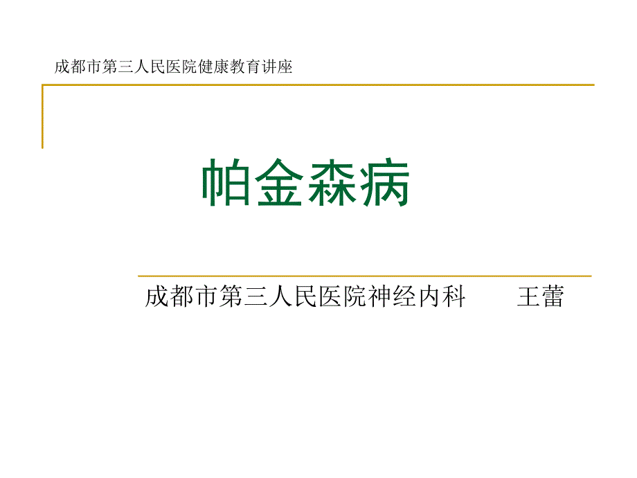 帕金森病健康教育.ppt_第1页