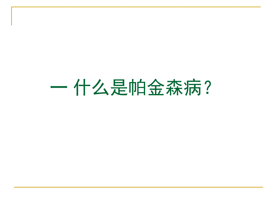 帕金森病健康教育.ppt_第3页