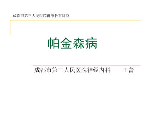 帕金森病健康教育.ppt