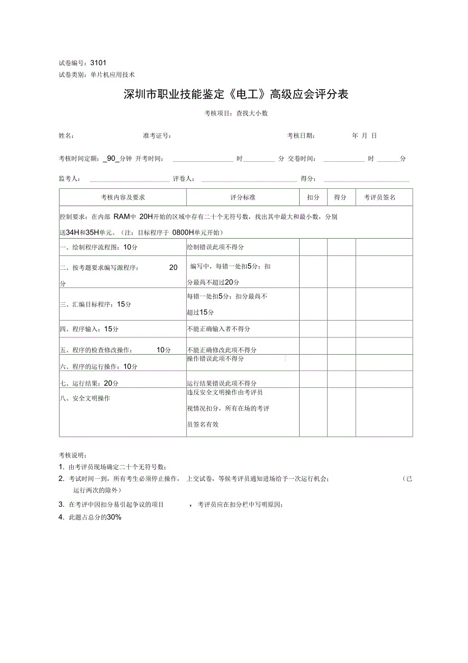 深圳市职业技能鉴定电工实操考核试题汇编.doc_第1页