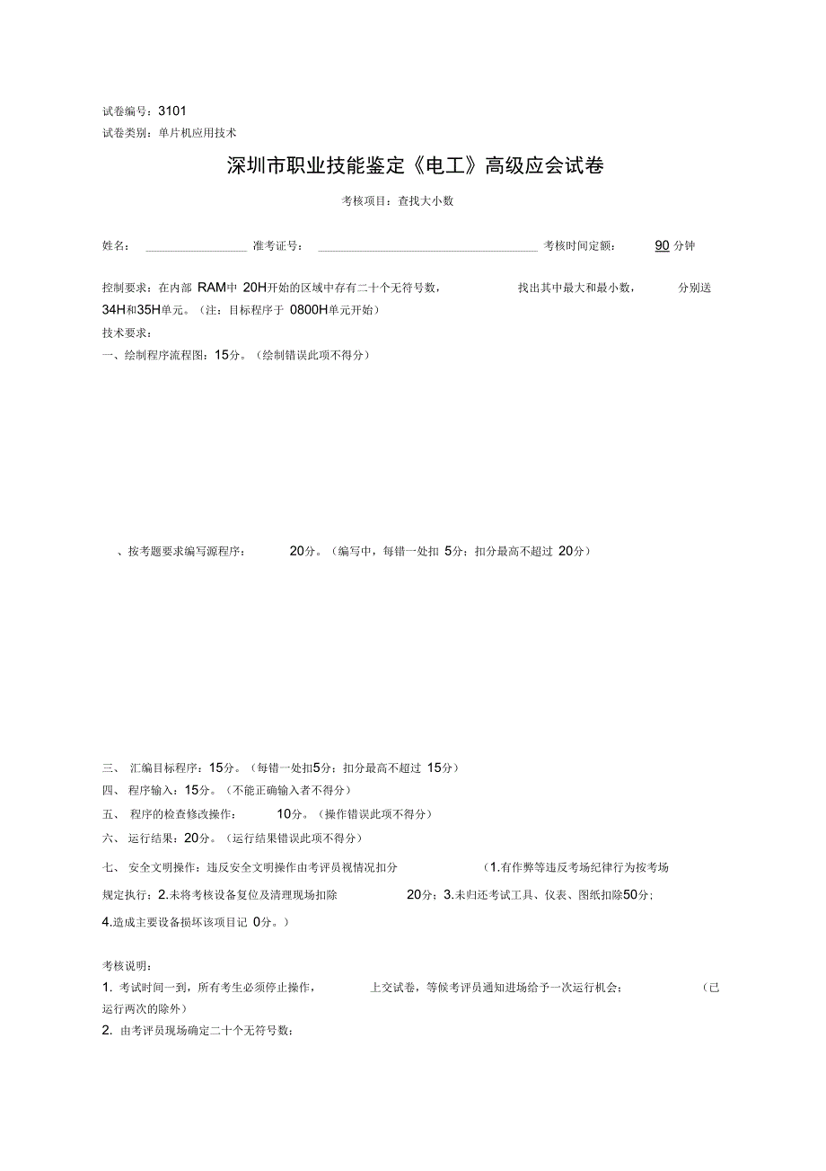 深圳市职业技能鉴定电工实操考核试题汇编.doc_第2页