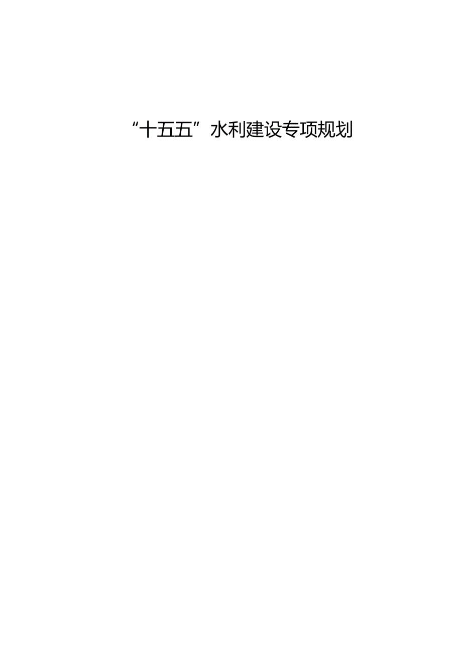 “十五五”水利建设专项规划.docx_第1页
