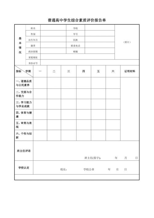 普通高中学生综合素质评价报告单.doc