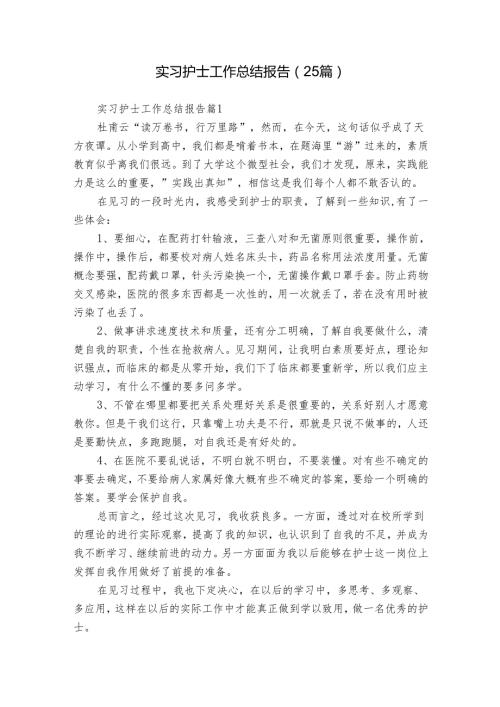 实习护士工作总结报告（25篇）.docx