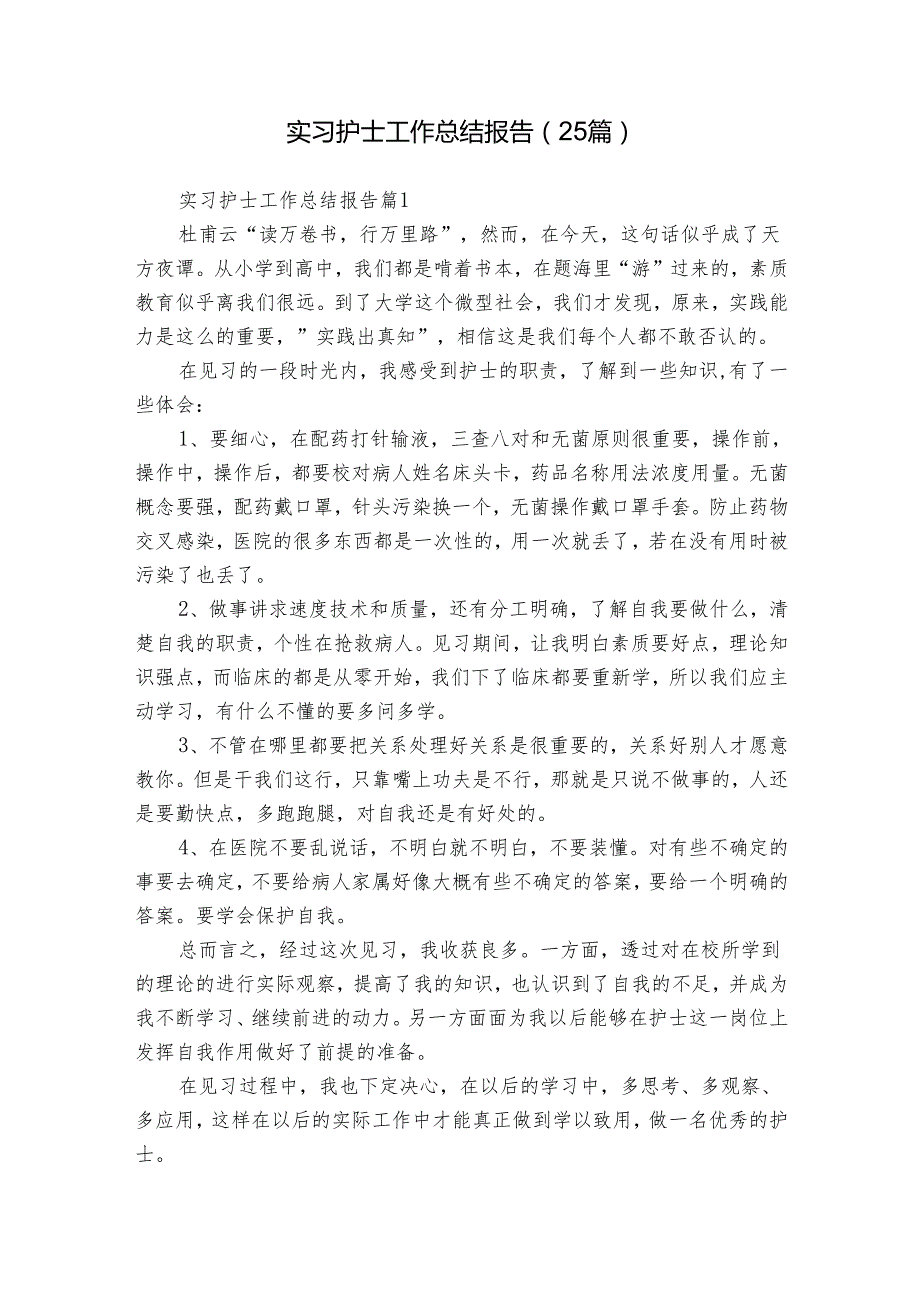 实习护士工作总结报告（25篇）.docx_第1页
