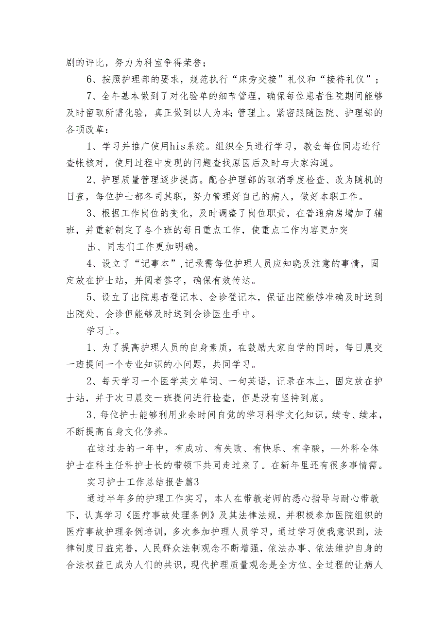 实习护士工作总结报告（25篇）.docx_第3页