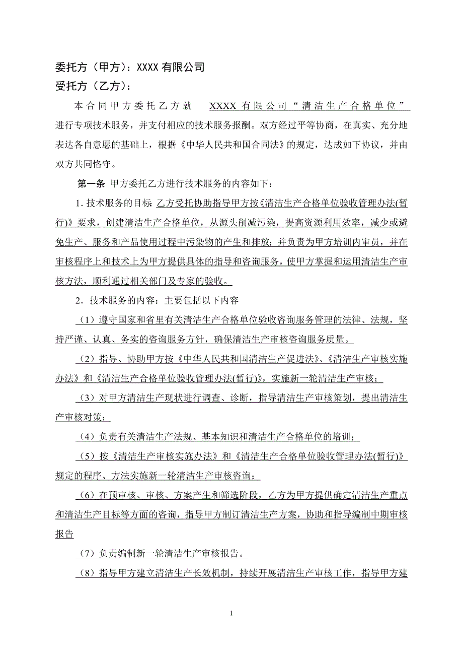 清洁生产技术服务合同.doc_第2页