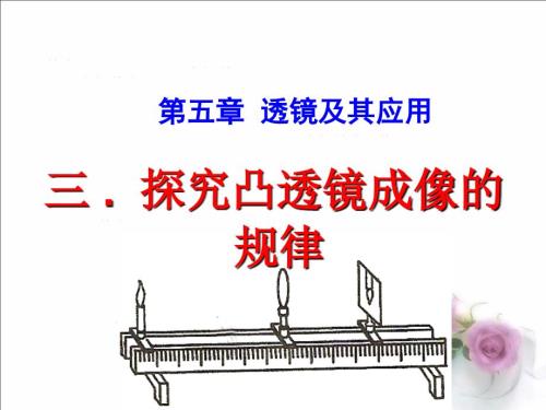 探究凸透镜成像规律.ppt