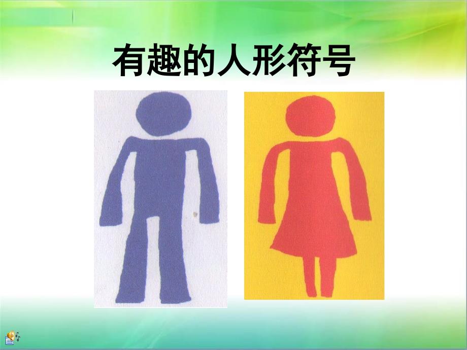 有趣的人形符号课件.ppt_第1页