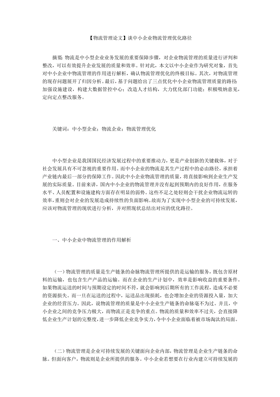 物流管理论文谈中小企业物流管理优化路径.docx_第1页