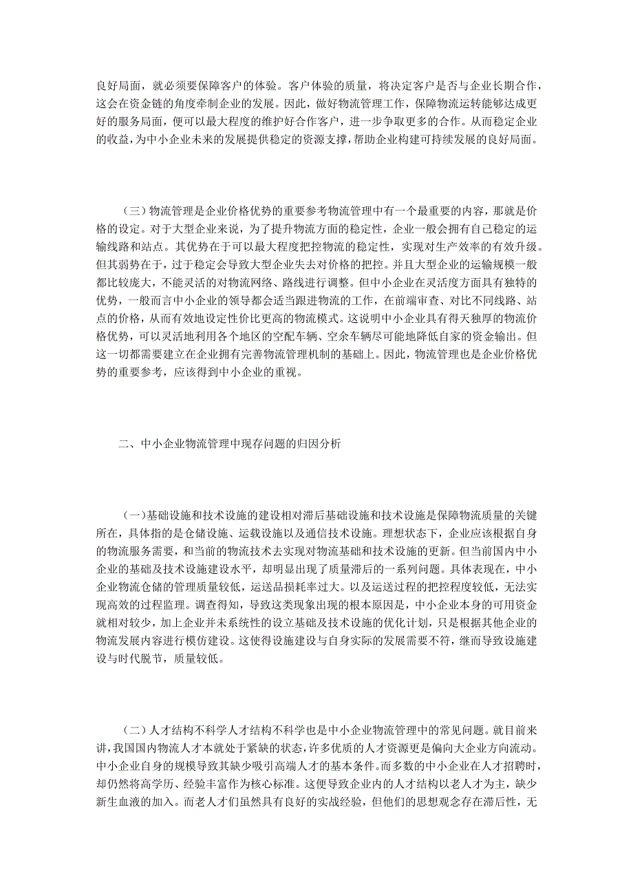 物流管理论文谈中小企业物流管理优化路径.docx_第2页