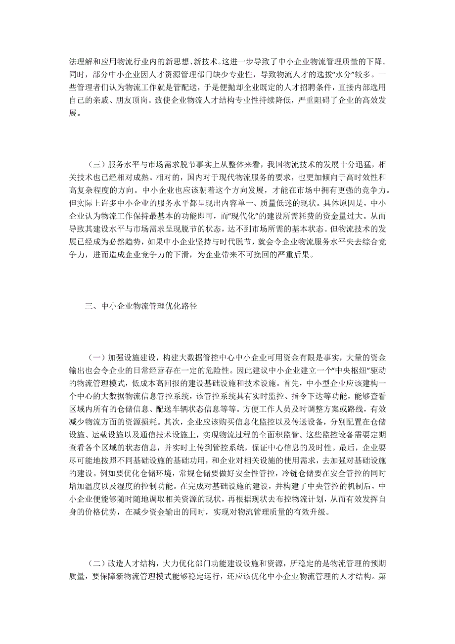 物流管理论文谈中小企业物流管理优化路径.docx_第3页