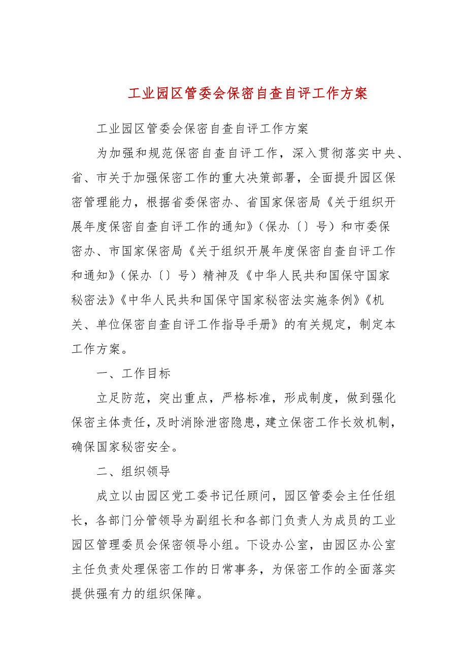 工业园区管委会保密自查自评工作方案三.docx_第1页
