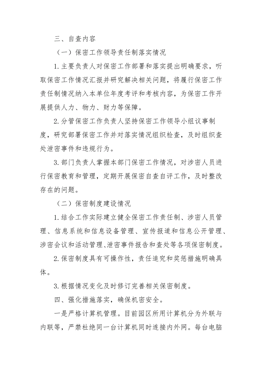 工业园区管委会保密自查自评工作方案三.docx_第2页