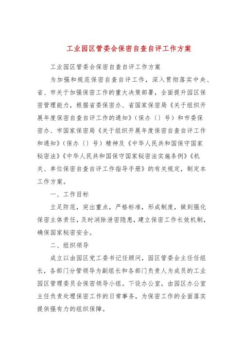 工业园区管委会保密自查自评工作方案三.docx