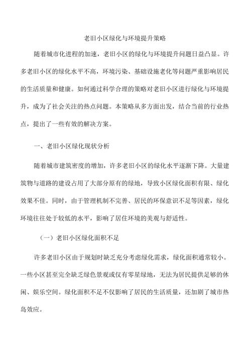 老旧小区绿化与环境提升策略.docx