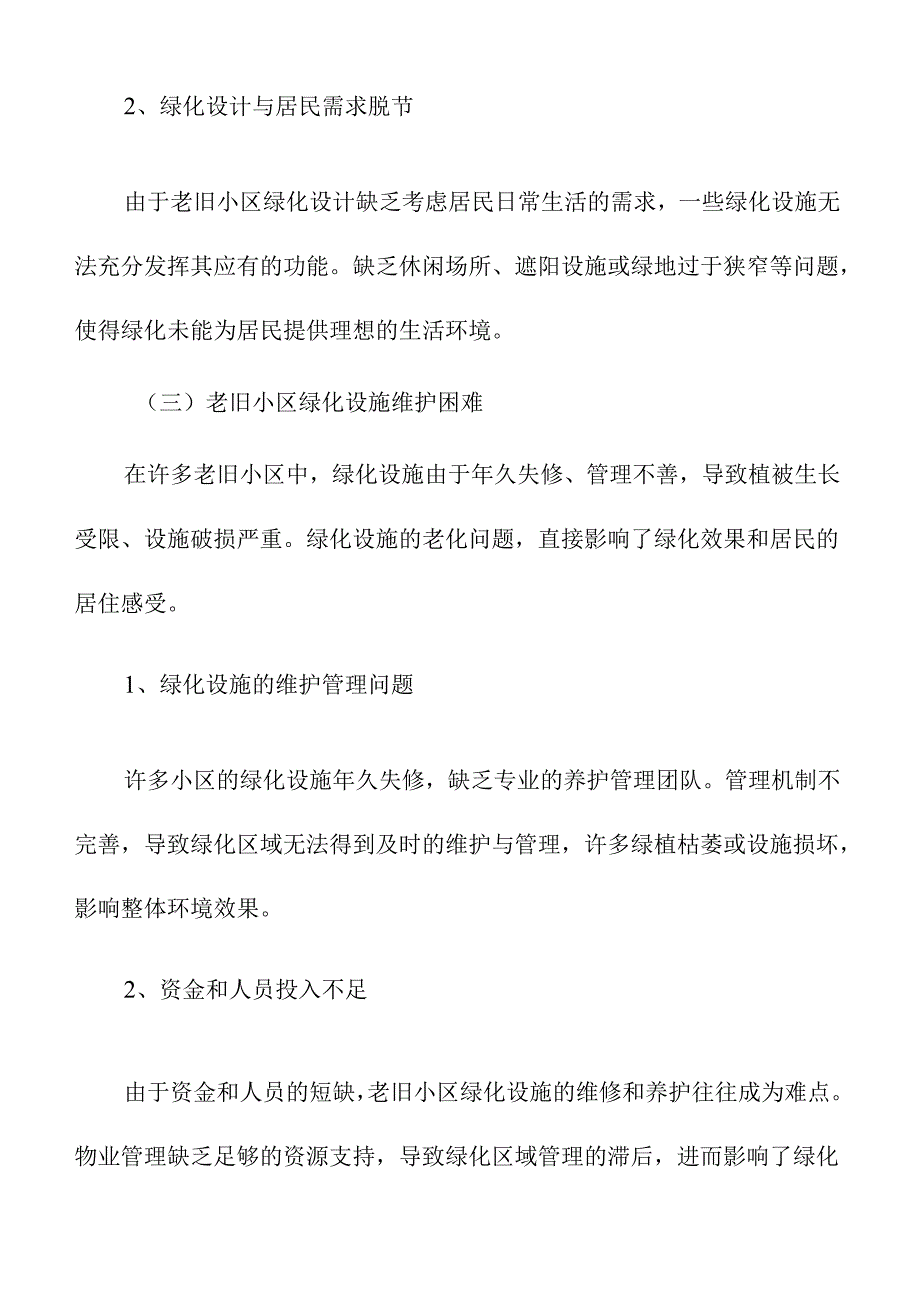 老旧小区绿化与环境提升策略.docx_第3页