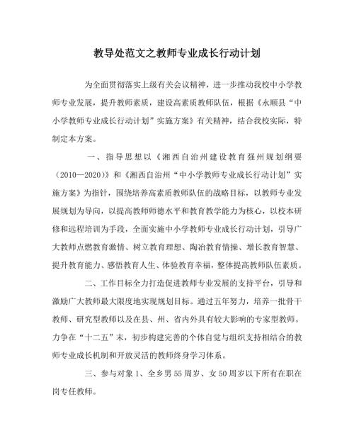 教导处范文之教师专业成长行动计划.doc