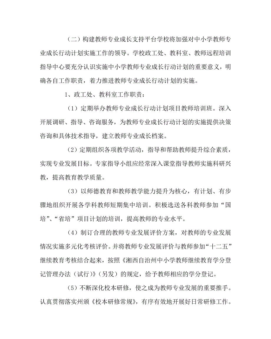 教导处范文之教师专业成长行动计划.doc_第3页
