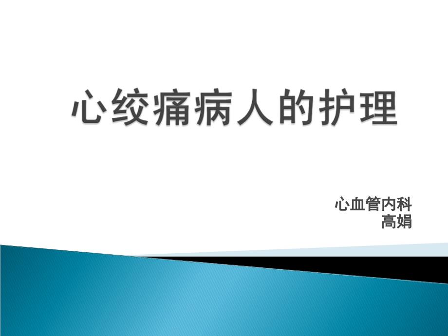心绞痛病人的护理.ppt_第1页