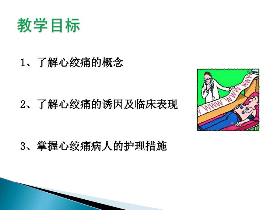 心绞痛病人的护理.ppt_第3页