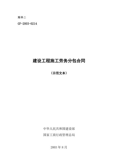 建设工程施工劳务分包合同示范文本.doc
