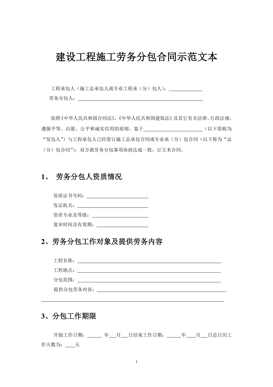 建设工程施工劳务分包合同示范文本.doc_第2页