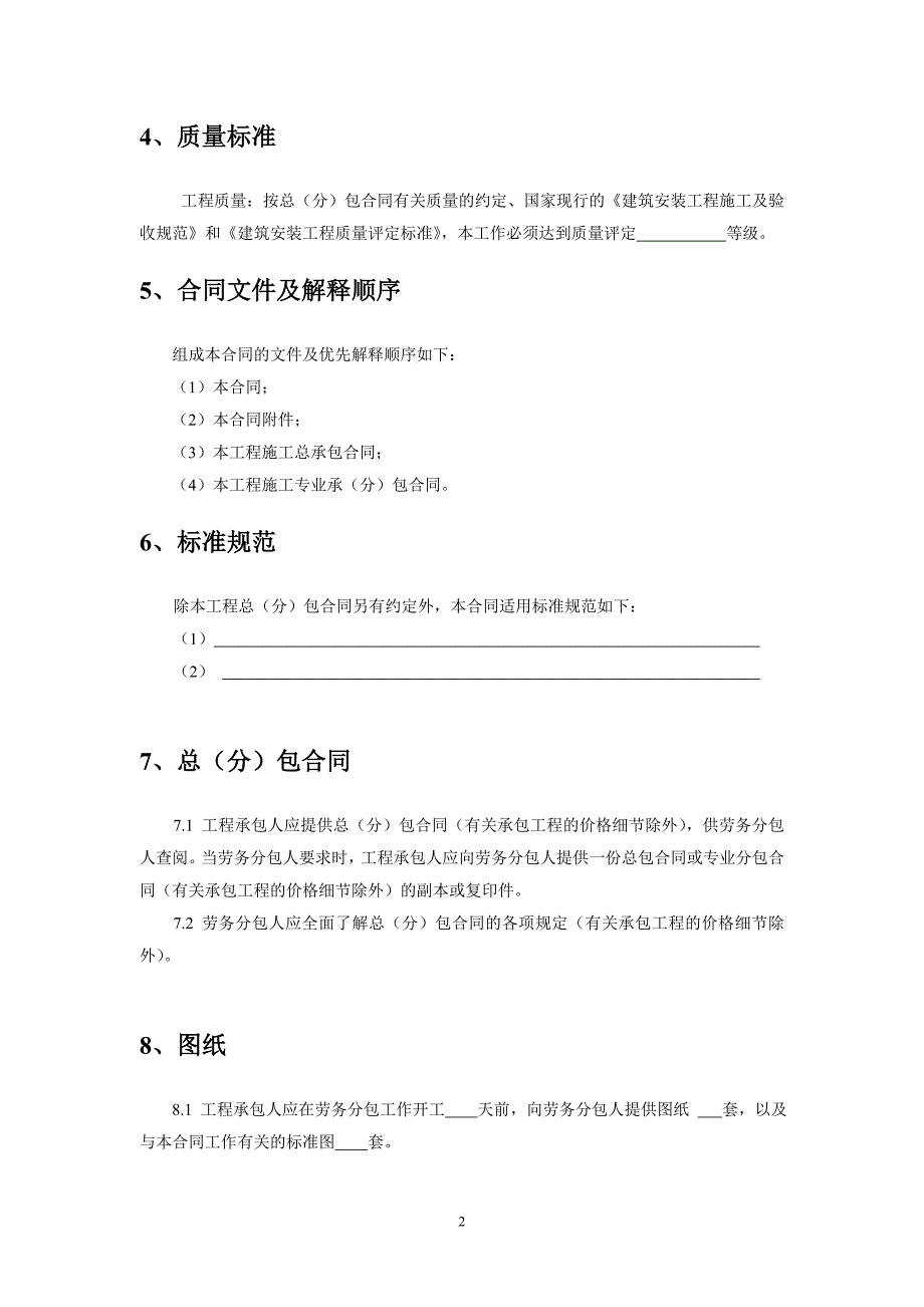建设工程施工劳务分包合同示范文本.doc_第3页