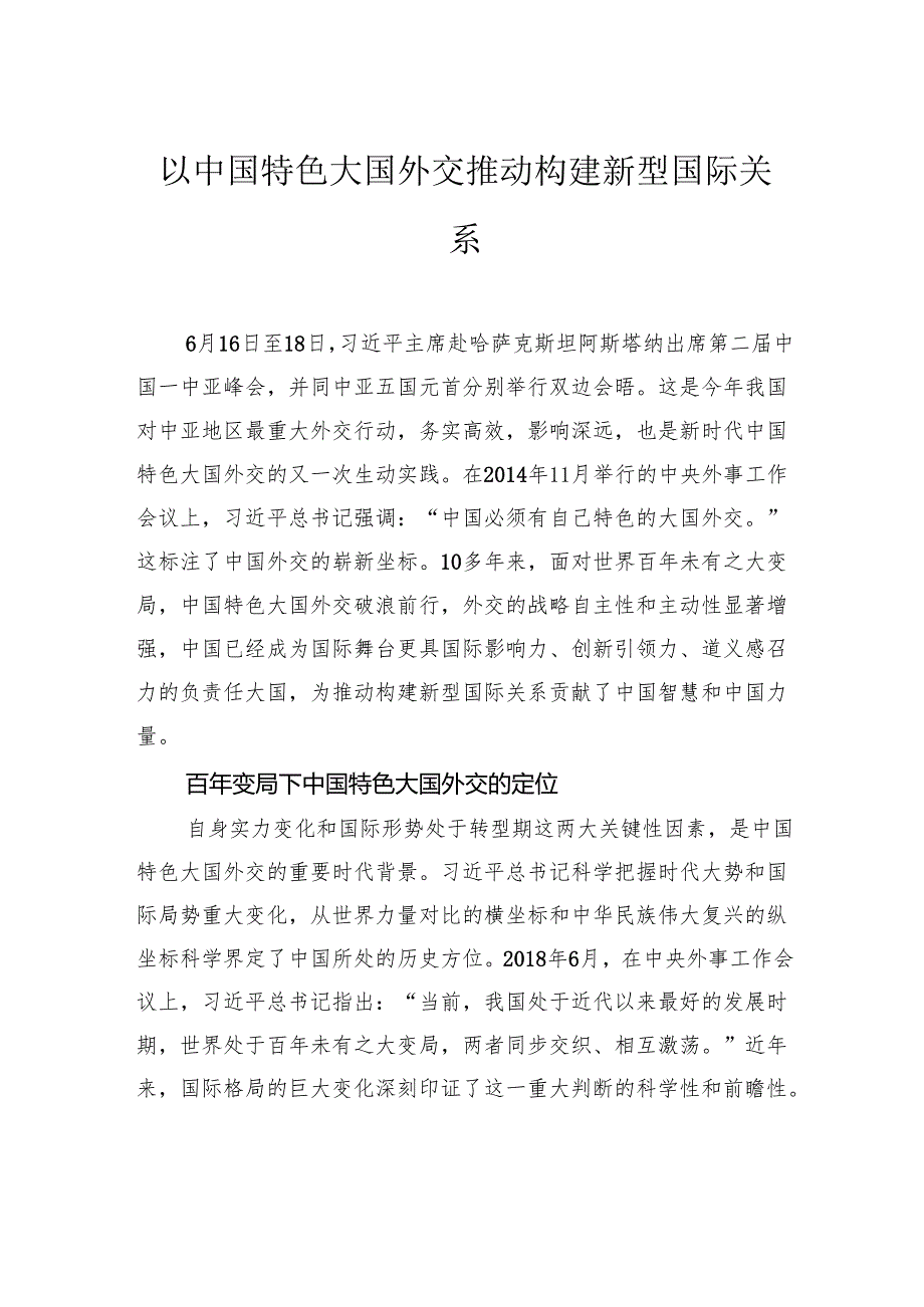 以中国特色大国外交推动构建新型国际关系.docx_第1页