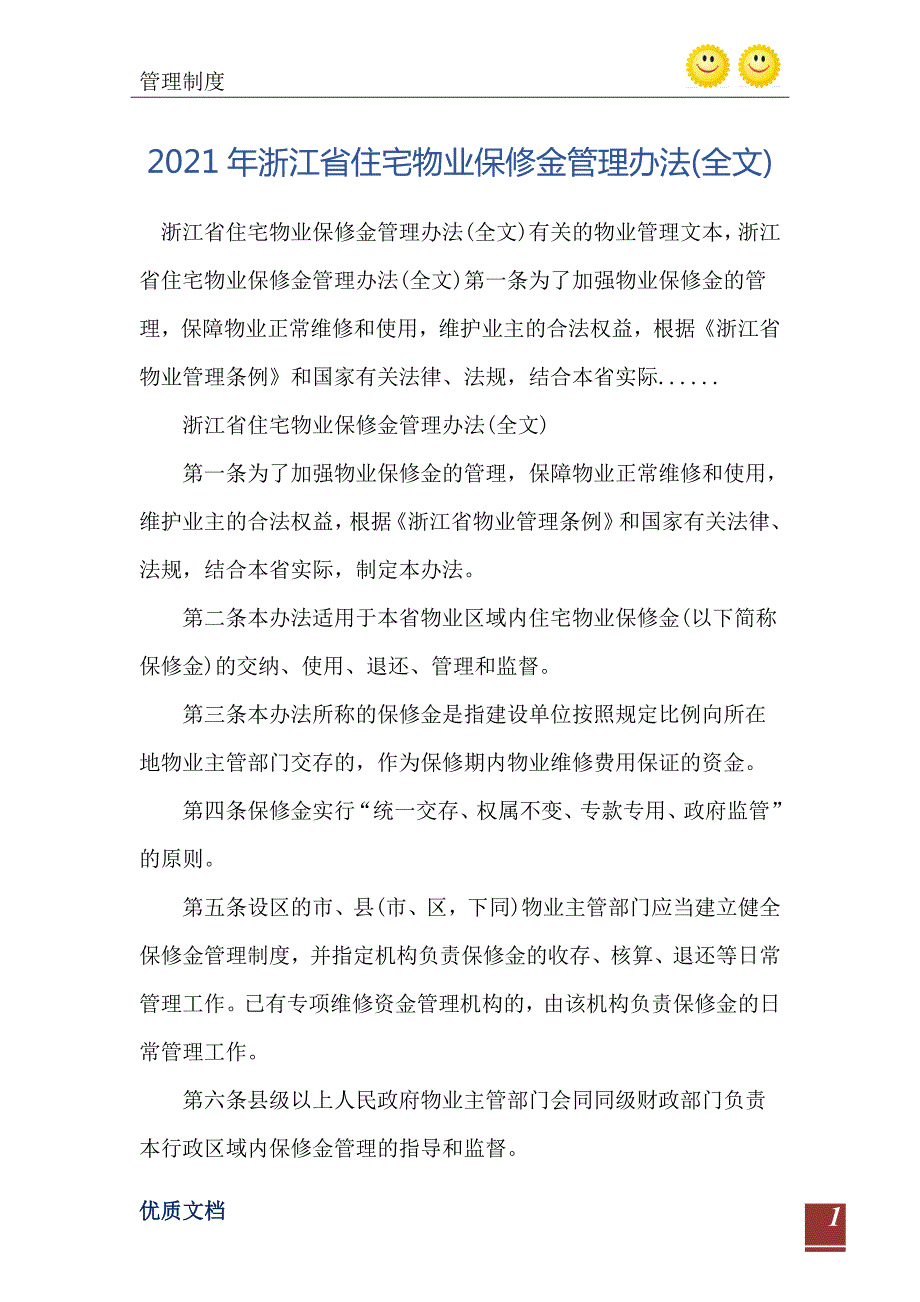 浙江省住宅物业保修金管理办法全文.doc_第2页