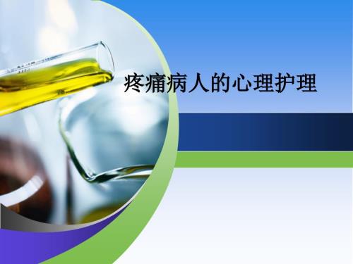 疼痛病人的心理护理.ppt