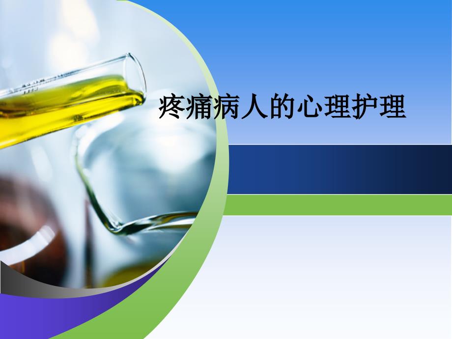 疼痛病人的心理护理.ppt_第1页