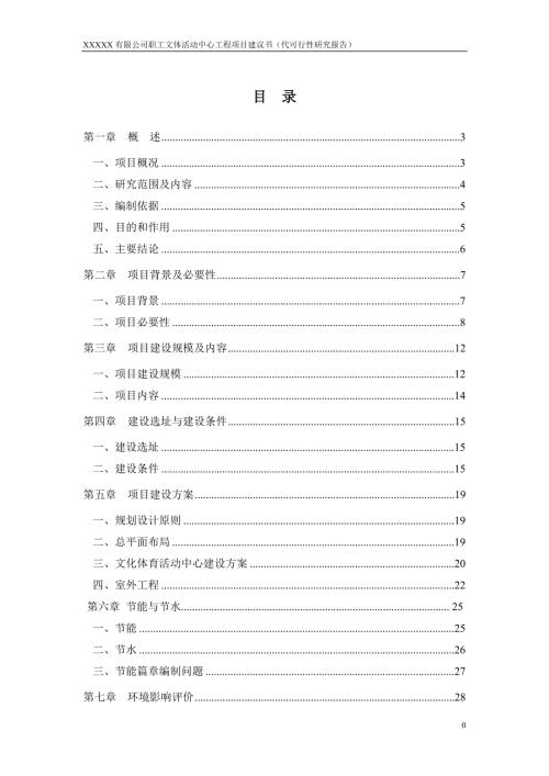 某公司职工文体活动中心工程项目建议书.docx