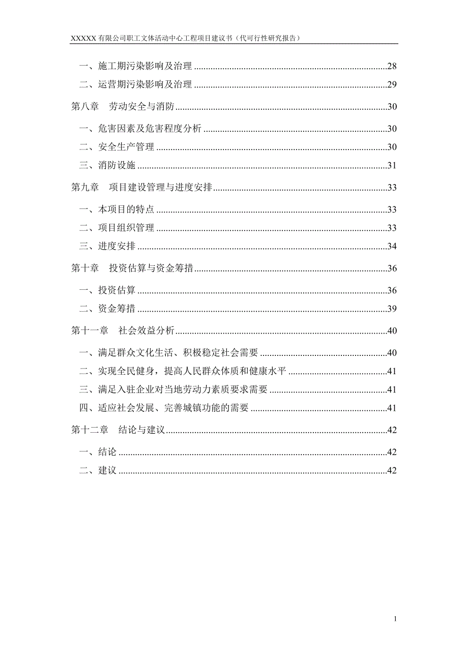 某公司职工文体活动中心工程项目建议书.docx_第2页