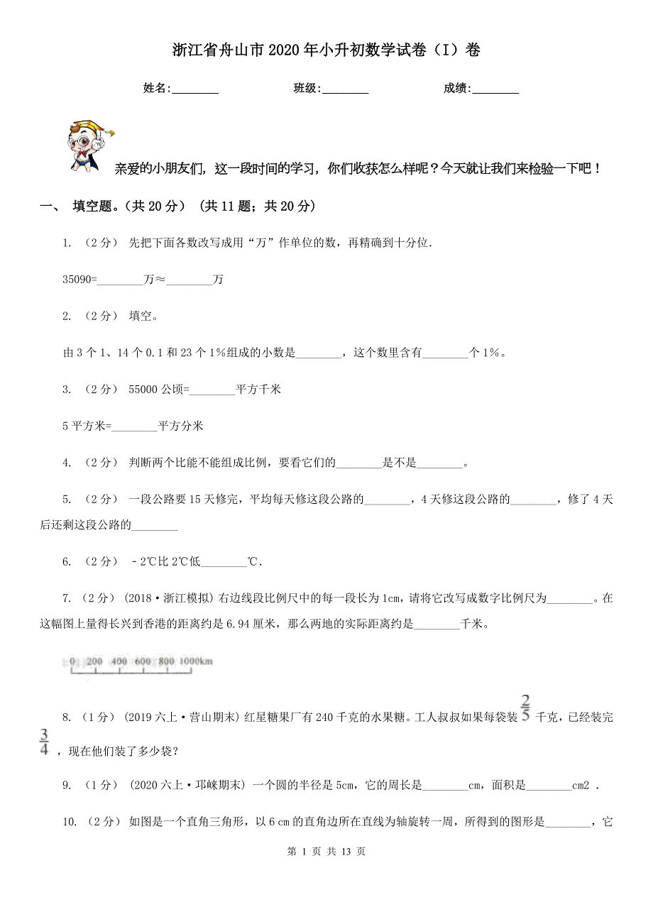 浙江省舟山市2020年小升初数学试卷I卷.doc_第1页