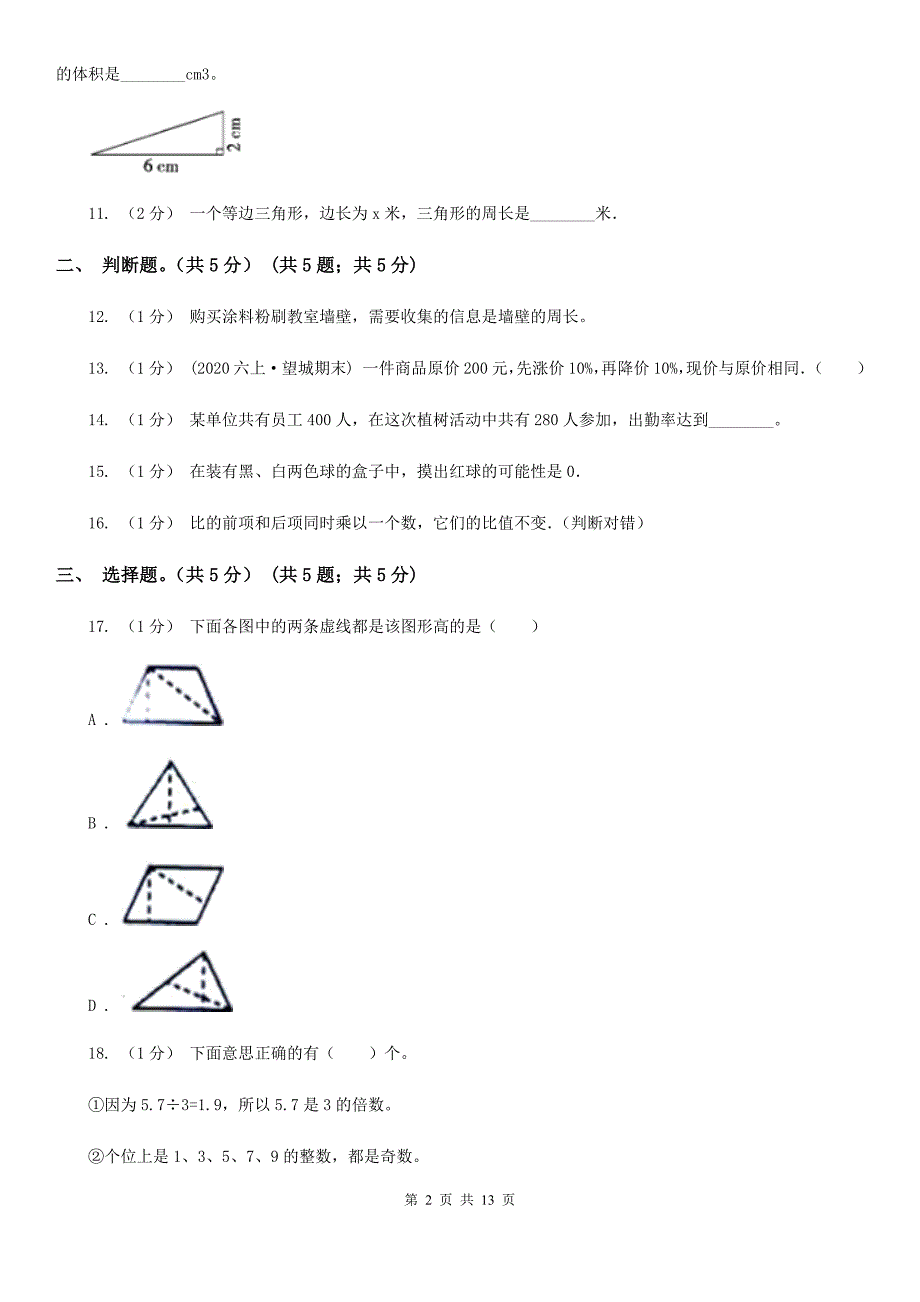 浙江省舟山市2020年小升初数学试卷I卷.doc_第2页