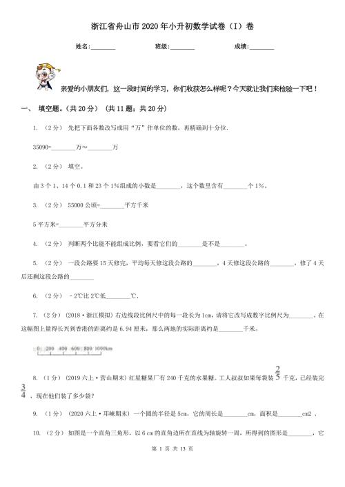 浙江省舟山市2020年小升初数学试卷I卷.doc