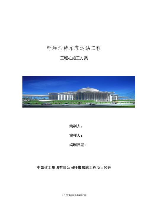 工程桩试验方案方案计划书.doc